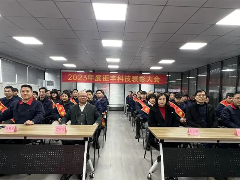 Tập trung nỗ lực và tiến về phía trước---Jufeng đã tổ chức Hội nghị khen thưởng thường niên năm 2023