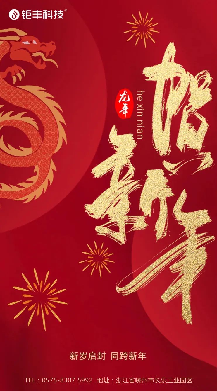 Tạm biệt năm cũ và chào đón năm mới. Jufeng chúc bạn gặp nhiều may mắn trong năm con Rồng