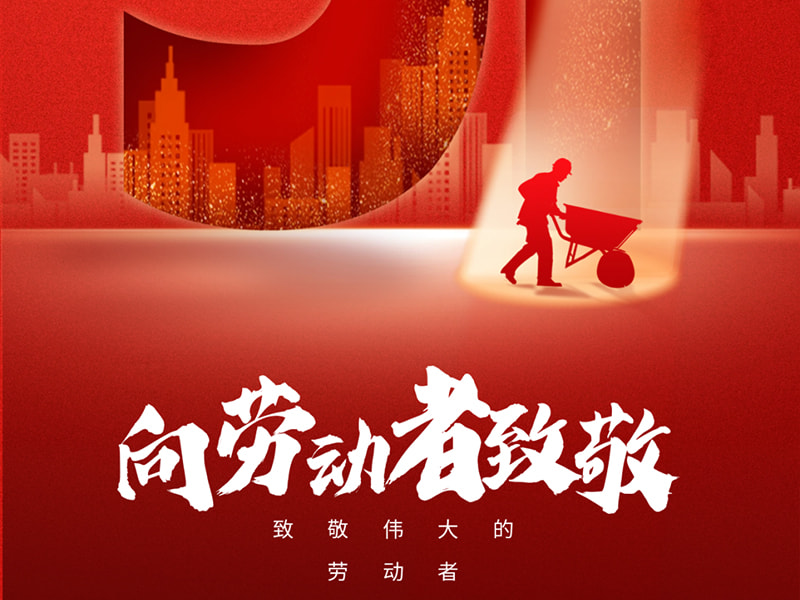 Ngày Lao động ngày 1 tháng 5 丨Xin chào mọi công nhân!