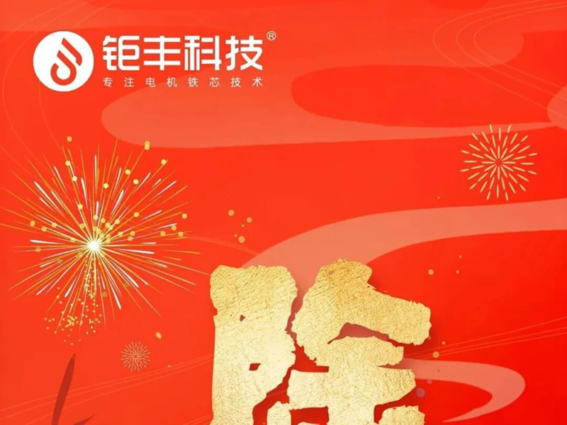 Công nghệ Jufeng | Chúc mọi người một đêm giao thừa an lành và hạnh phúc